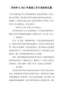 外科护士2021年度度工作计划范例五篇