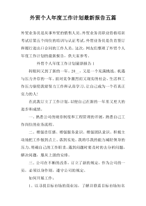 外贸个人年度工作计划最新报告五篇