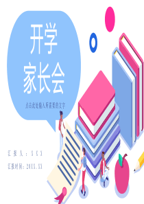 中小学生教育培训开学第一课学生情况汇报家长会学校开学季准备PPT模板下载