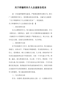 关于师德师风个人自查报告范本