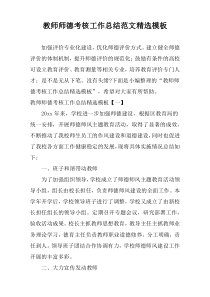 教师师德考核工作总结范文精选模板