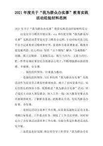 2021年度关于“我为群众办实事”教育实践活动经验材料范例