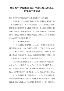 经济和科学技术局2021年度工作总结范文和来年工作思路