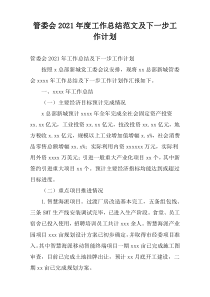 管委会2021年度工作总结范文及下一步工作计划