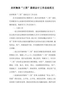 农村集体“三资”委派会计工作总结范文