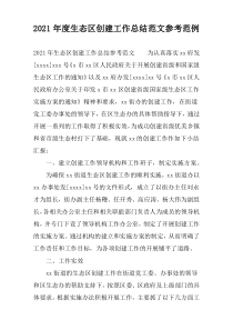 2021年度生态区创建工作总结范文参考范例