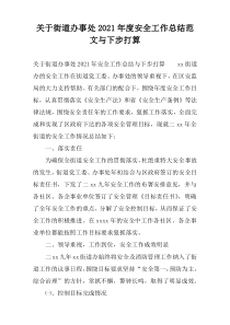 关于街道办事处2021年度安全工作总结范文与下步打算