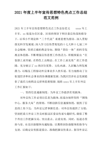 2021年度上半年宣传思想特色亮点工作总结范文范例