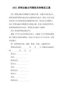 2021货物运输合同模板范例精选五篇