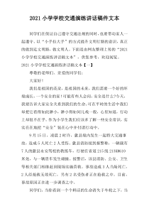 2021小学学校交通演练讲话稿件文本