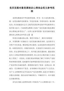 党员发展对象党课培训心得体会范文参考范例