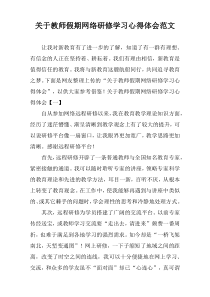 关于教师假期网络研修学习心得体会范文