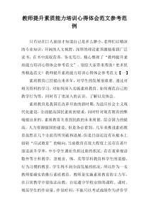 教师提升素质能力培训心得体会范文参考范例