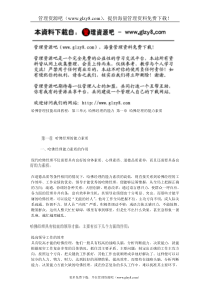 第一章哈佛经理的能力素质