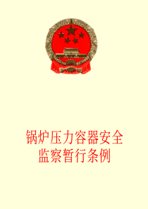 锅炉压力容器安全检查暂行条例