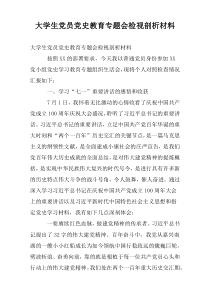 大学生党员党史教育专题会检视剖析材料