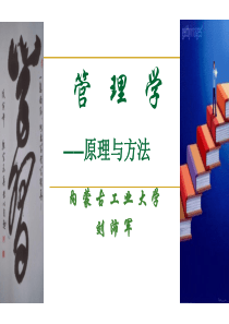 第一章管理与管理学(新)