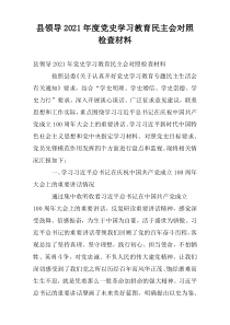 县领导2021年度党史学习教育民主会对照检查材料