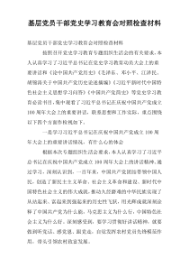基层党员干部党史学习教育会对照检查材料