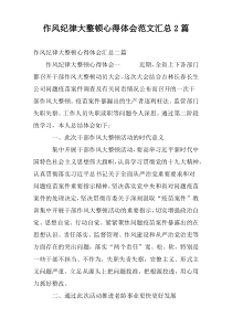 作风纪律大整顿心得体会范文汇总2篇