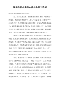医学生社会实践心得体会范文范例
