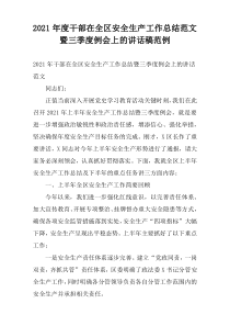 2021年度干部在全区安全生产工作总结范文暨三季度例会上的讲话稿范例