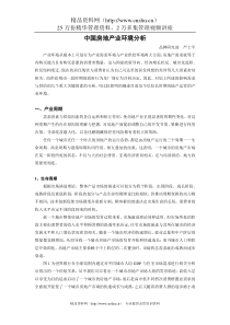 中国房地产业环境分析