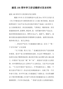 建党100周年学习讲话稿研讨发言材料