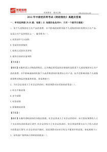 2012年中级经济师考试《财政税收》真题及答案