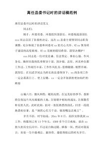 离任县委书记时的讲话稿范例