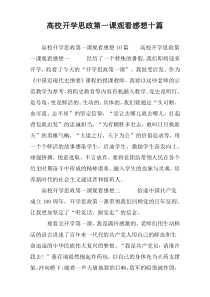 高校开学思政第一课观看感想十篇