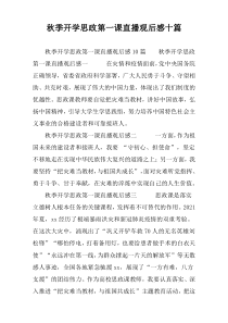 秋季开学思政第一课直播观后感十篇
