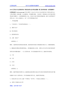 2014江苏会计从业资格考试《财经法规与会计职业道德》第三套冲刺试卷(含答案解析)-江苏财会网