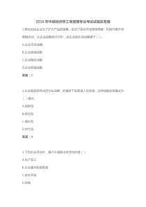 2016年中级经济师工商管理专业试题