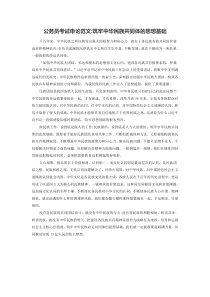 2016年宁德公务员考试申论范文：筑牢中华民族共同体的思想基础