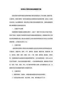 标准化计算机机房运维服务方案