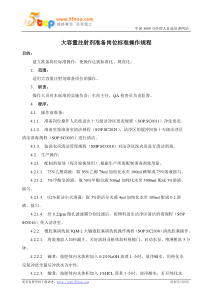 大容量注射剂准备岗位标准操作规程