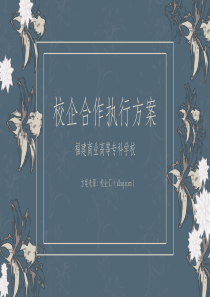 电子商务专业校企合作方案福建商业高等专科学校