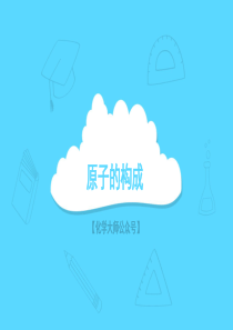 化学大师：九年级化学《原子的构成》