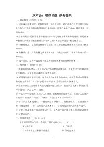 会计类《成本会计》十套试题和答案
