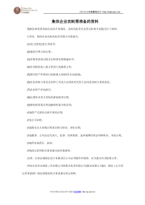 集体企业改制需准备的资料
