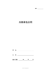 内部承包合同协议