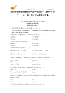 全国自考__计量经济学__历年考试真题与答案-赢在路上