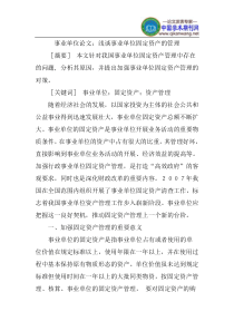 事业单位论文：浅谈事业单位固定资产的管理