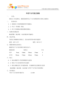 外径千分尺校正标准