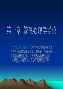 第一章管理心理学导论
