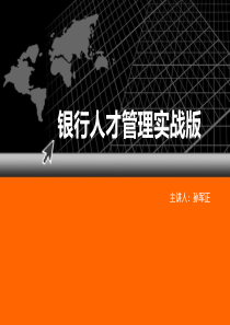 银行人才管理训练