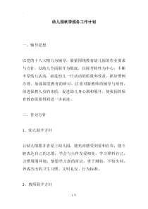 幼儿园秋季园务工作计划_1
