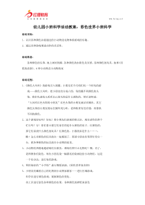 幼儿园小班科学活动教案：彩色世界小班科学