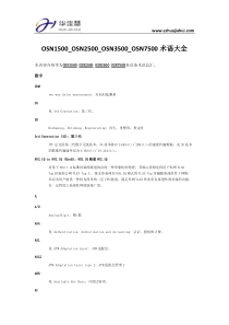 OSN1500_OSN2500_OSN3500_OSN7500术语大全